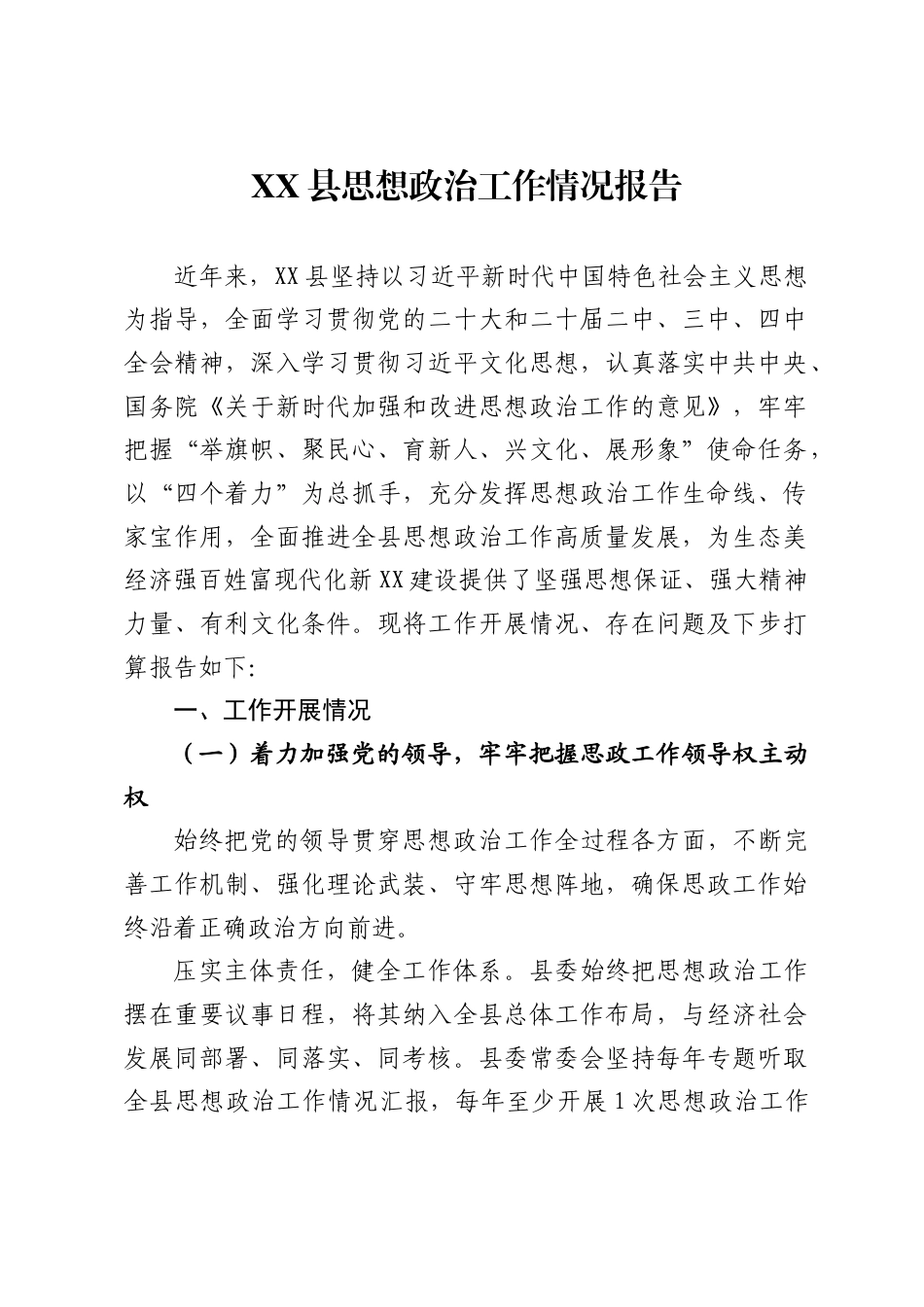 县思想政治工作情况报告4_第1页