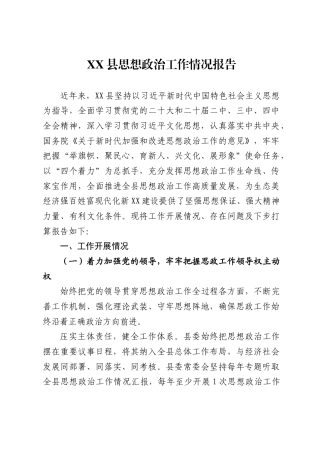 县思想政治工作情况报告4