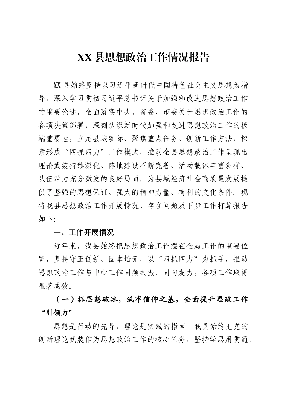 县思想政治工作情况报告5_第1页