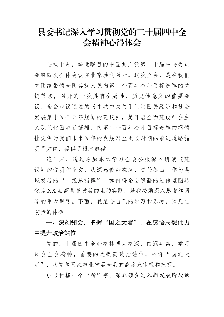 县委书记深入学习贯彻党的二十届四中全会精神心得体会_第1页