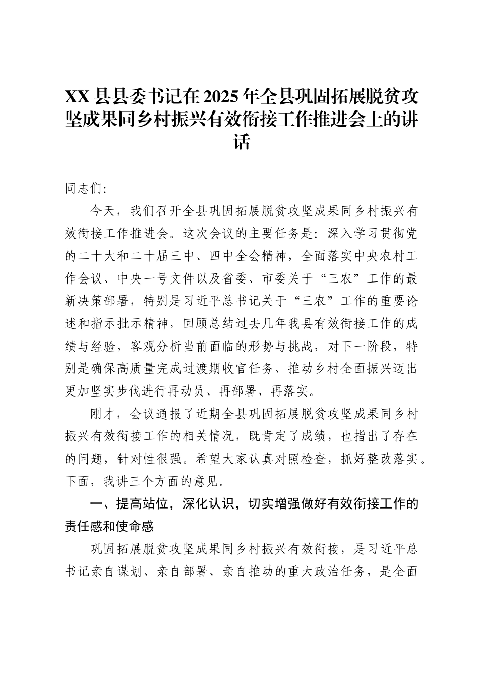 县县委书记在2025年全县巩固拓展脱贫攻坚成果同乡村振兴有效衔接工作推进会上的讲话_第1页