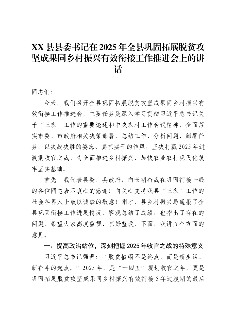 县县委书记在2025年全县巩固拓展脱贫攻坚成果同乡村振兴有效衔接工作推进会上的讲话1_第1页