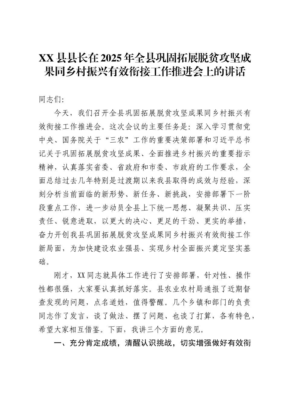 县县长在2025年全县巩固拓展脱贫攻坚成果同乡村振兴有效衔接工作推进会上的讲话(_第1页
