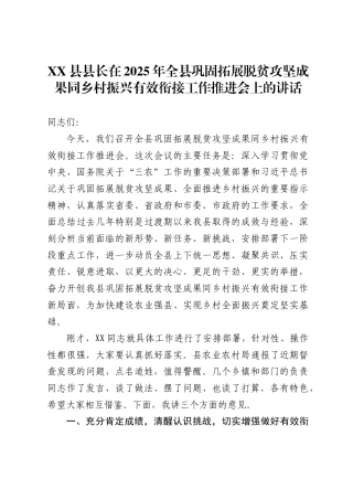 县县长在2025年全县巩固拓展脱贫攻坚成果同乡村振兴有效衔接工作推进会上的讲话(