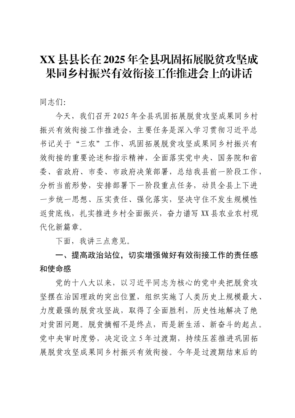 县县长在2025年全县巩固拓展脱贫攻坚成果同乡村振兴有效衔接工作推进会上的讲话_第1页
