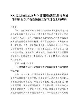 县县长在2025年全县巩固拓展脱贫攻坚成果同乡村振兴有效衔接工作推进会上的讲话
