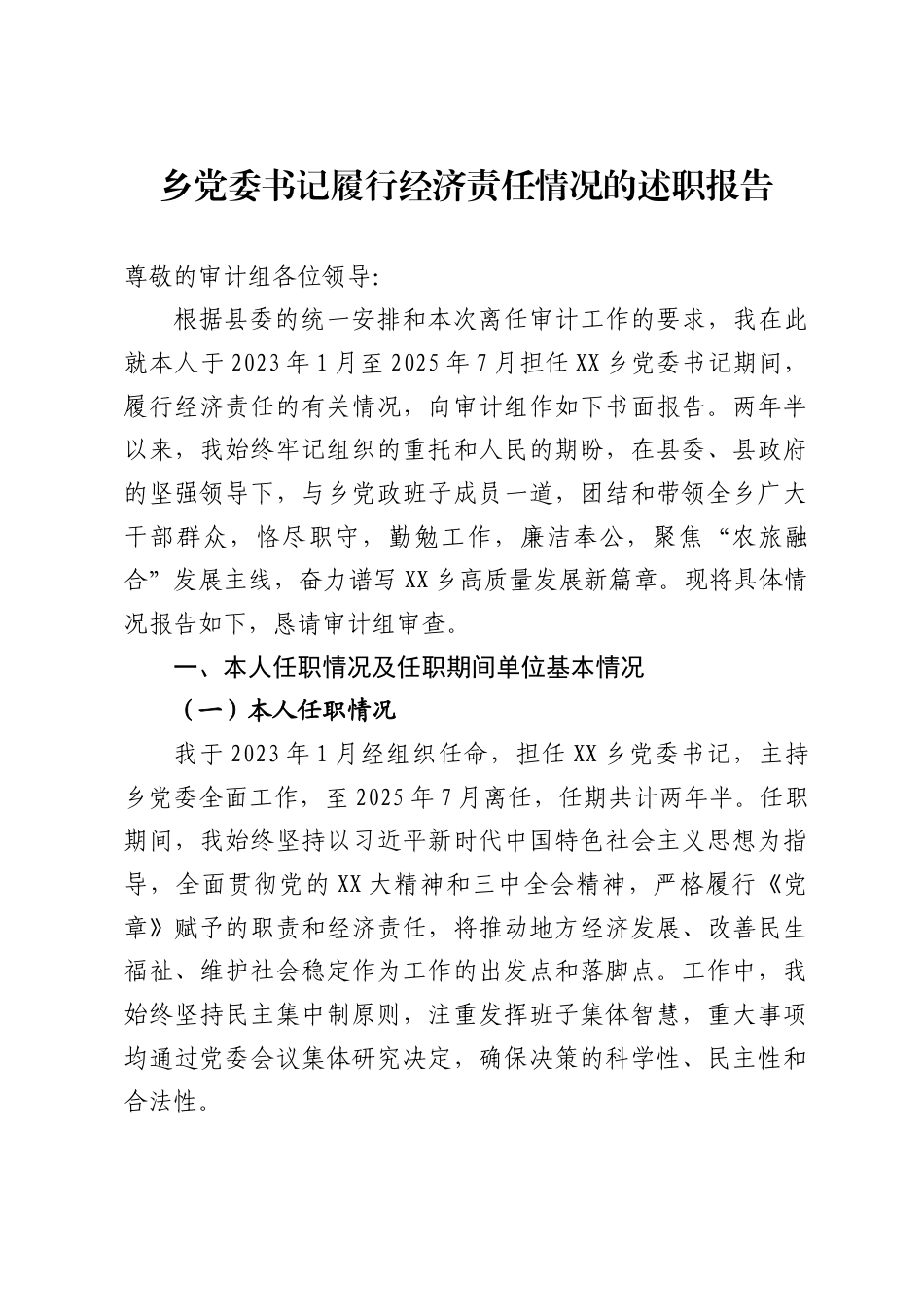 乡党委书记履行经济责任情况的述职报告_第1页