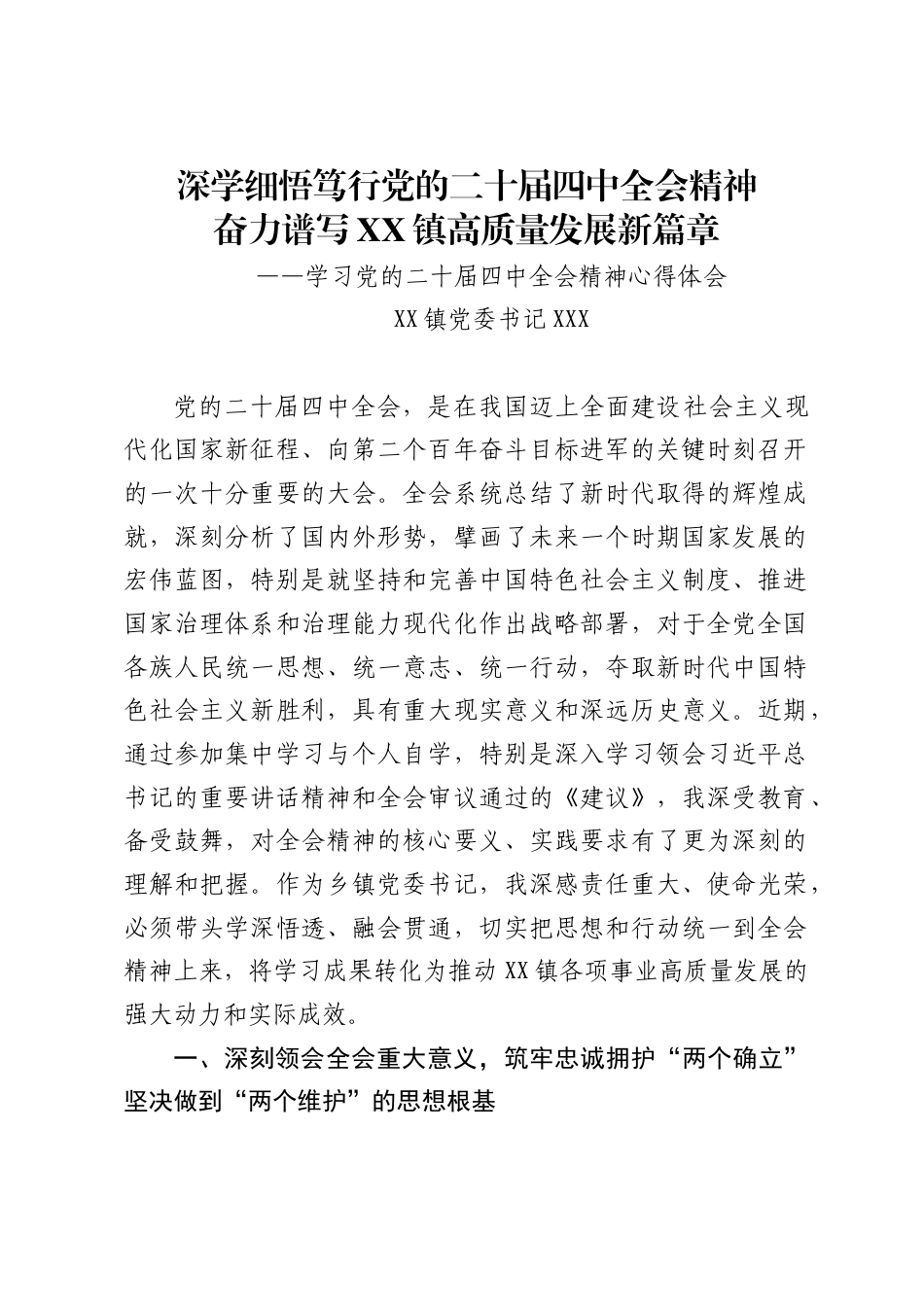 乡镇党委书记学习党的二十届四中全会精神的心得体会._第1页
