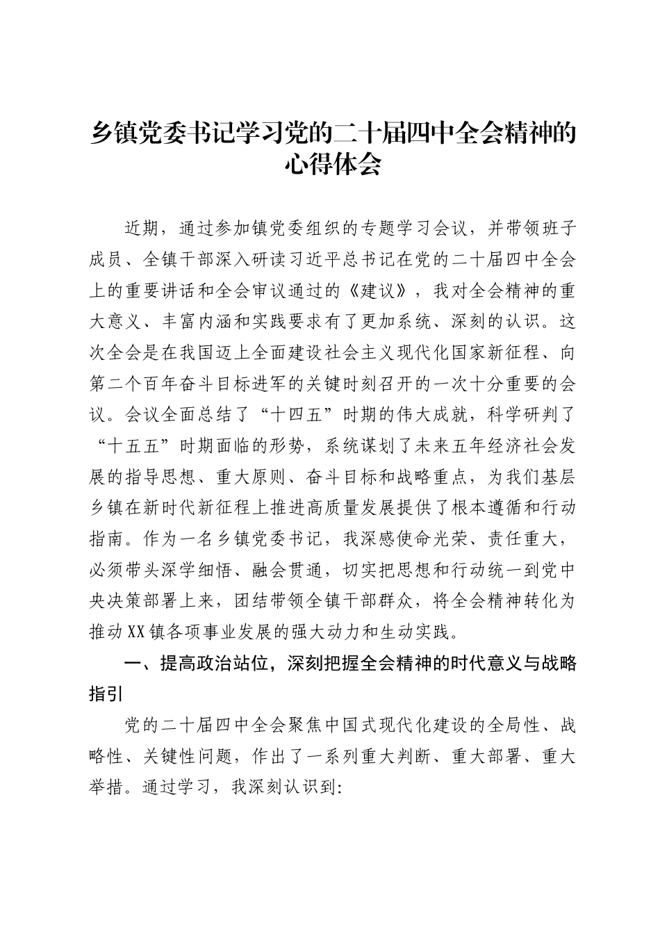 乡镇党委书记学习党的二十届四中全会精神的心得体会2_第1页