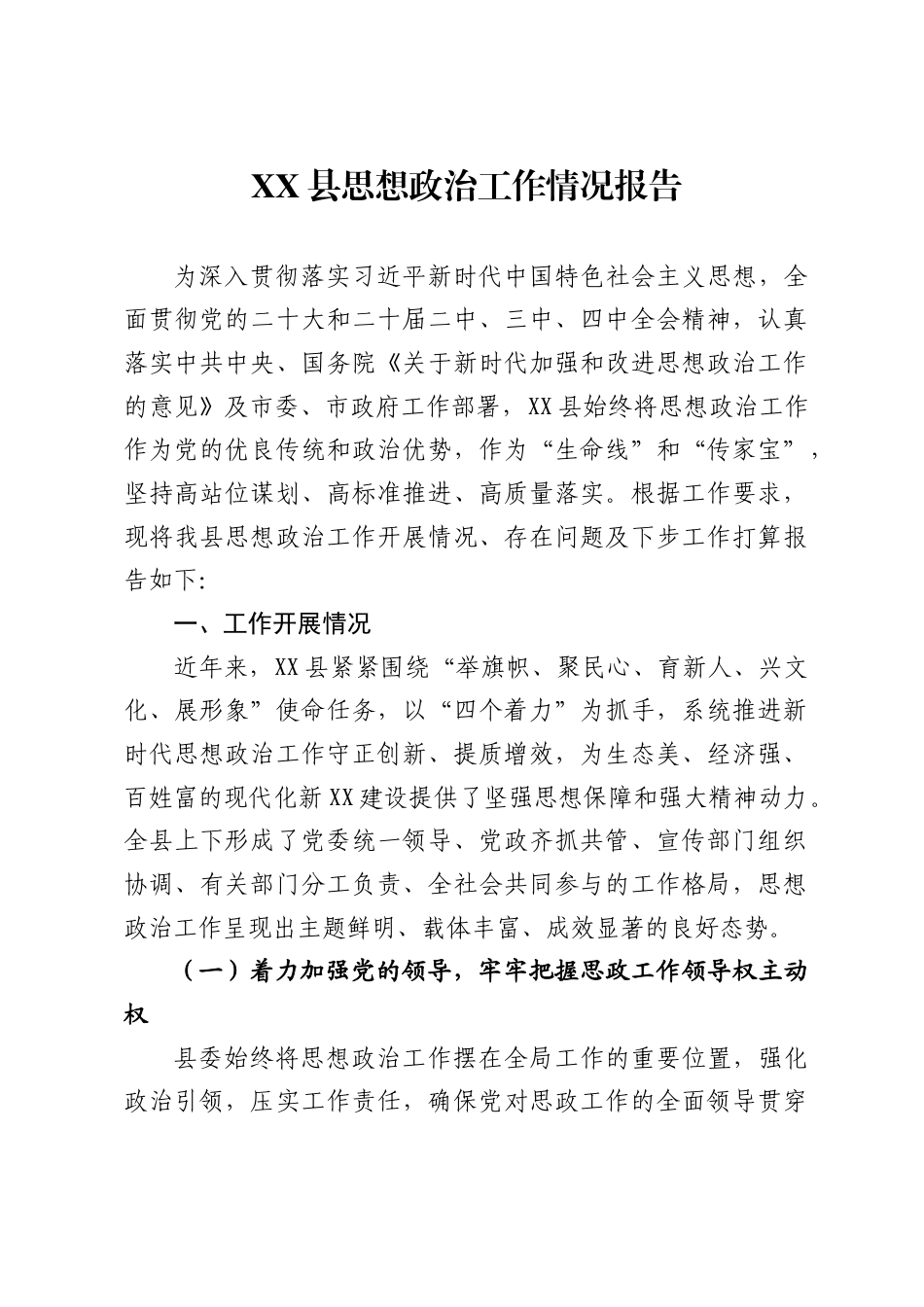 县思想政治工作情况报告2_第1页