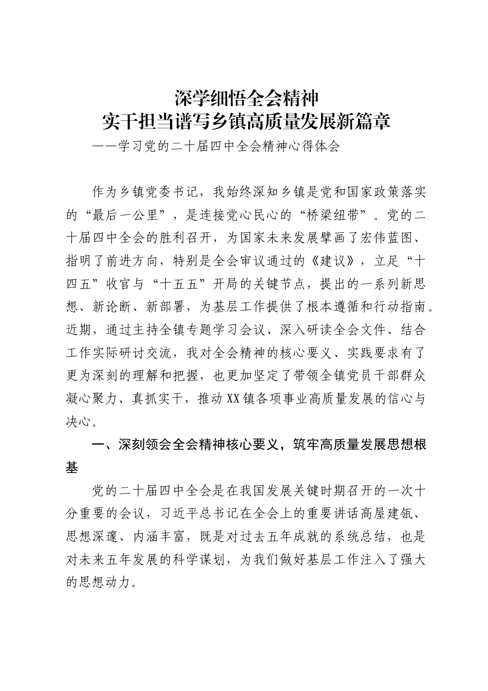 乡镇党委书记学习党的二十届四中全会精神的心得体会1_第1页