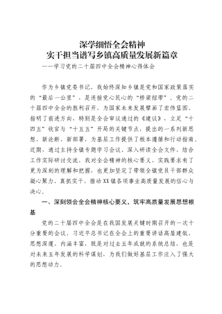 乡镇党委书记学习党的二十届四中全会精神的心得体会1