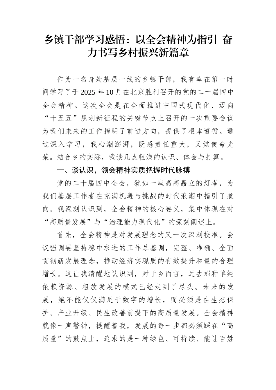 乡镇干部学习感悟：以全会精神为指引+奋力书写乡村振兴新篇章_第1页