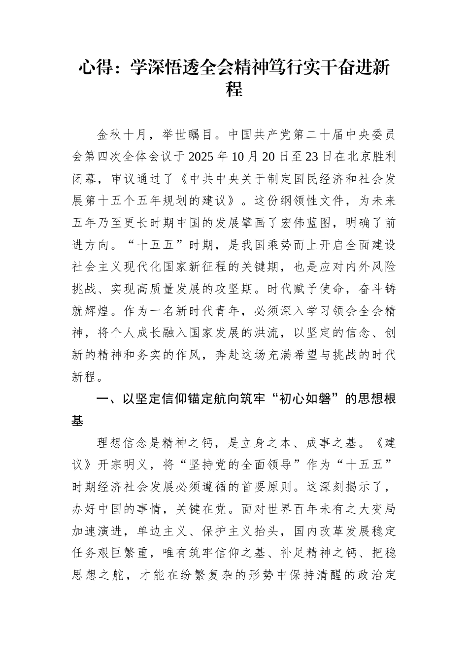 心得：学深悟透全会精神笃行实干奋进新程_第1页