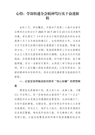 心得：学深悟透全会精神笃行实干奋进新程