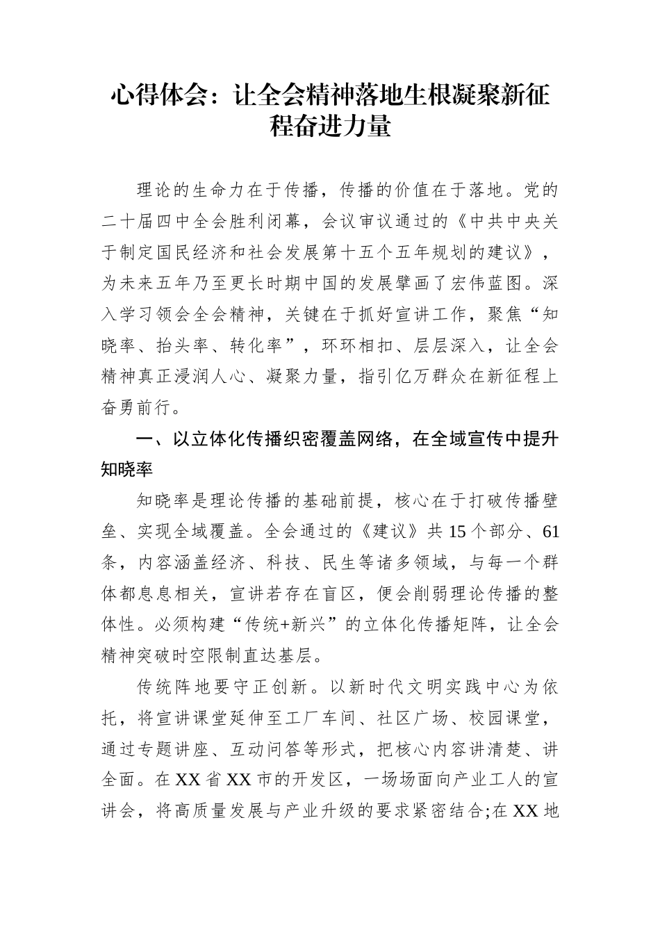 心得体会：让全会精神落地生根凝聚新征程奋进力量_第1页