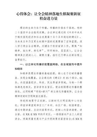 心得体会：让全会精神落地生根凝聚新征程奋进力量