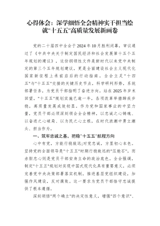 心得体会：深学细悟全会精神实干担当绘就十五五高质量发展新画卷