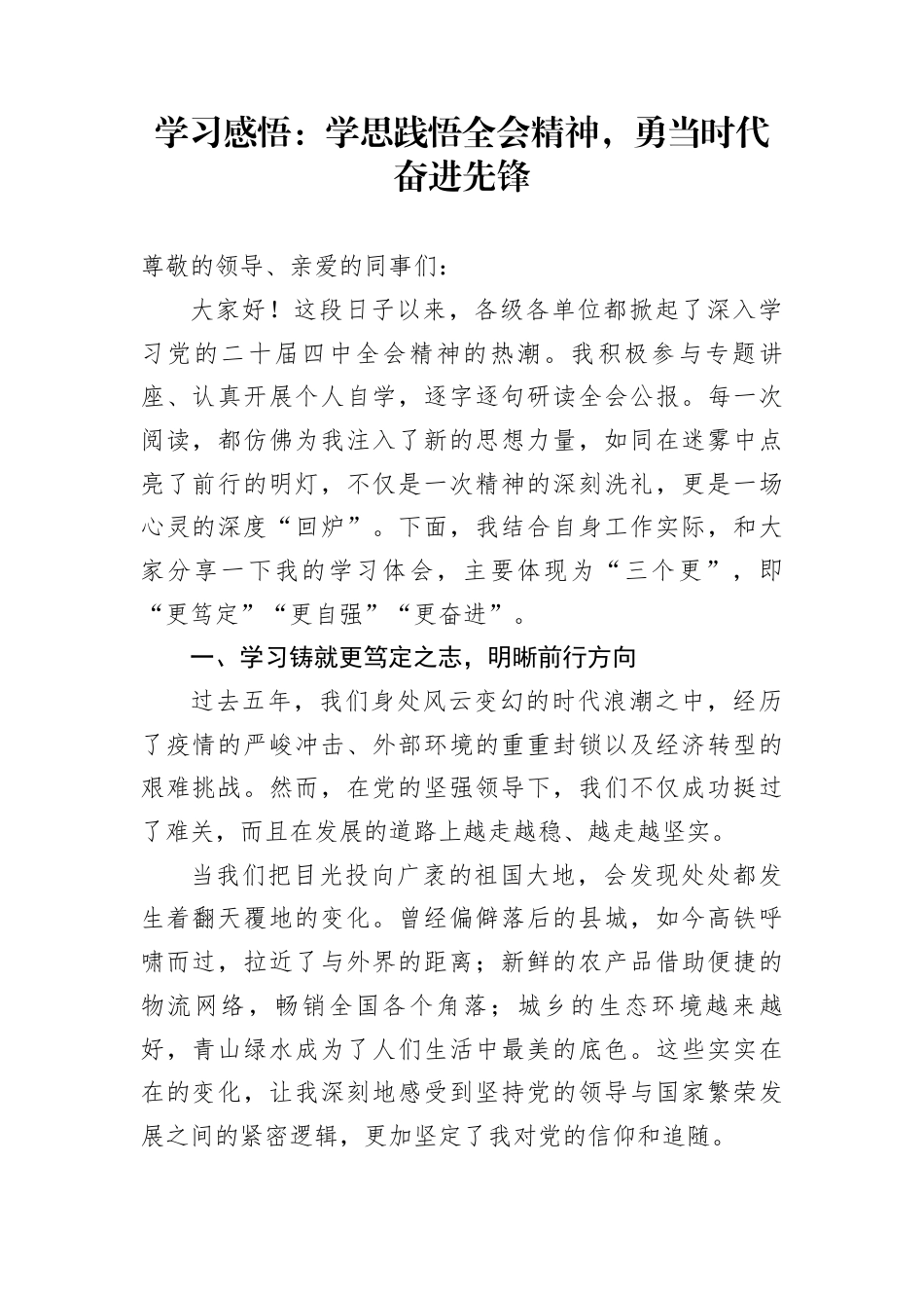 学习感悟：学思践悟全会精神，勇当时代奋进先锋_第1页