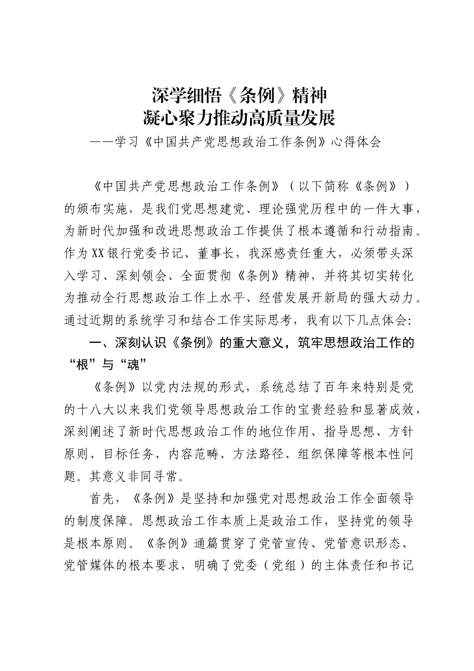 银行党委书记、董事长学习《中国共产党思想政治工作条例》的心得体会._第1页