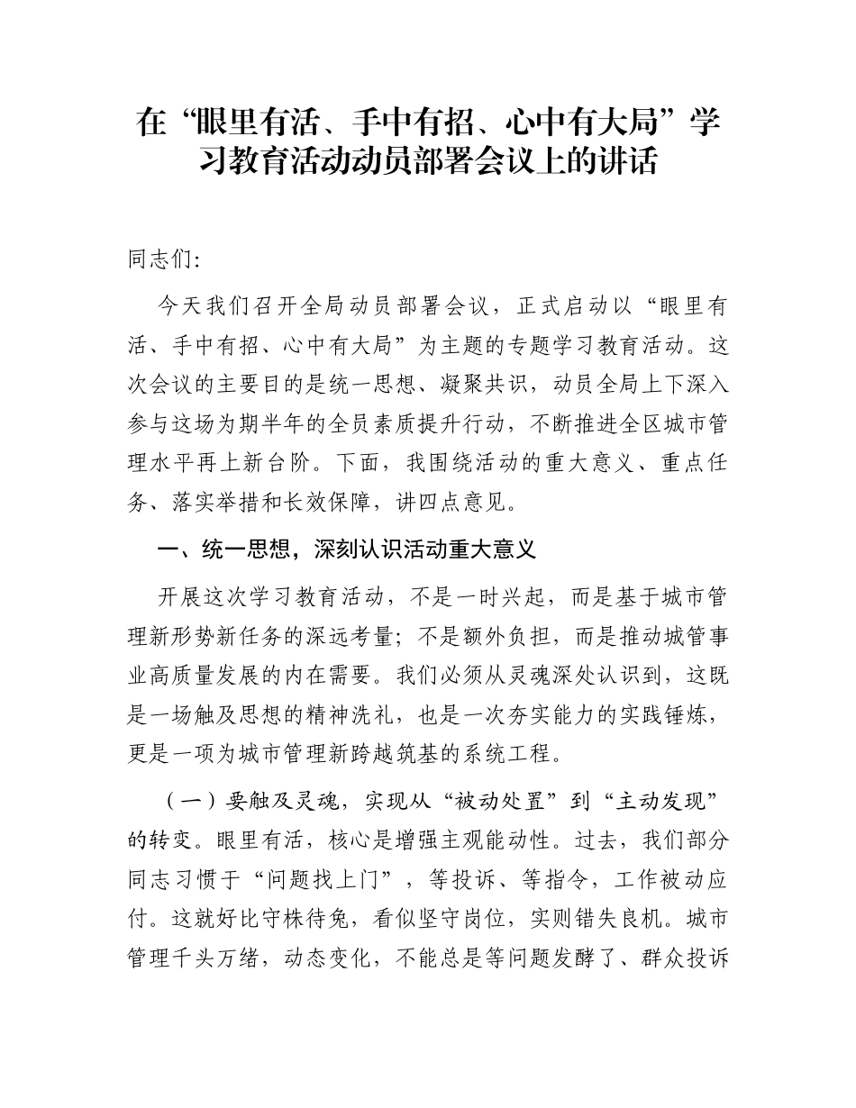 在“眼里有活、手中有招、心中有大局”学习教育活动动员部署会议上的讲话_第1页