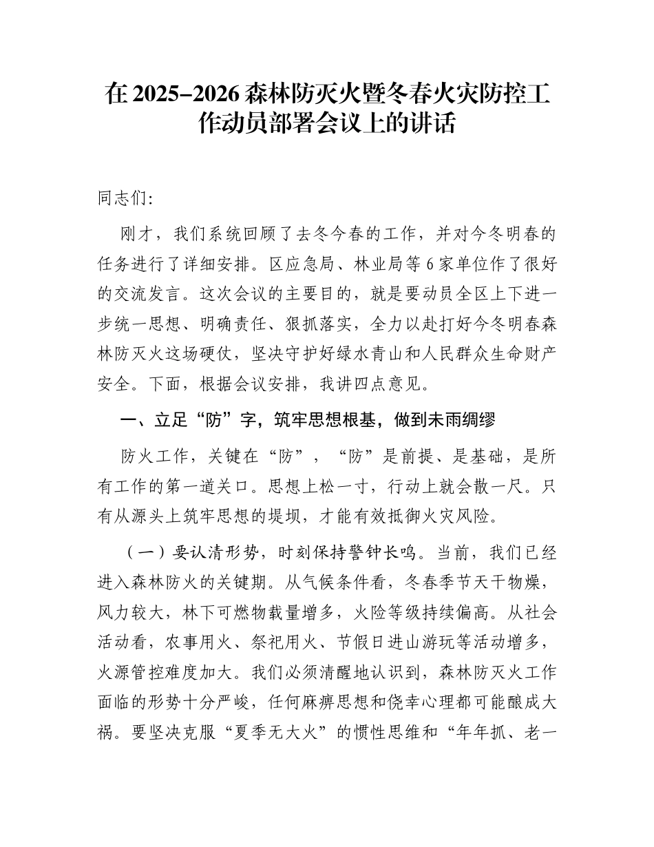 在2025-2026森林防灭火暨冬春火灾防控工作动员部署会议上的讲话_第1页