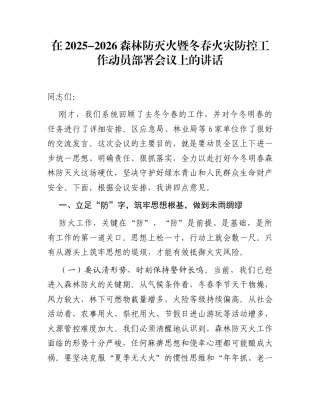 在2025-2026森林防灭火暨冬春火灾防控工作动员部署会议上的讲话