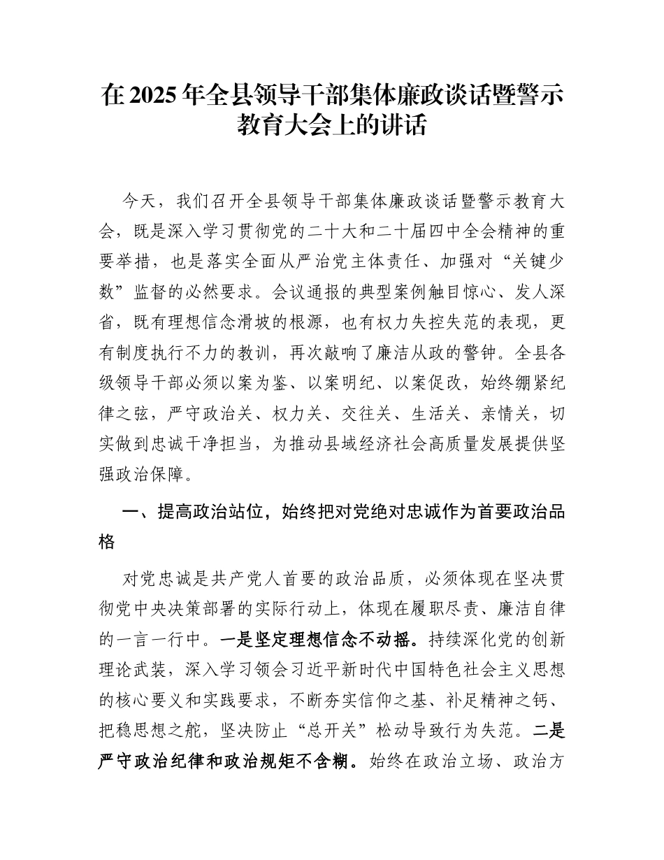 在2025年全县领导干部集体廉政谈话暨警示教育大会上的讲话_第1页
