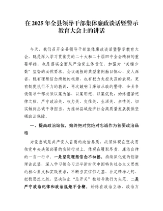 在2025年全县领导干部集体廉政谈话暨警示教育大会上的讲话