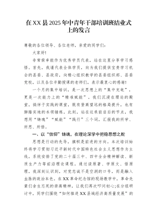 在XX县2025年中青年干部培训班结业式上的发言