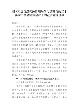 在XX县自然资源管理局学习贯彻党的二十届四中全会精神会议上的宣讲党课讲稿