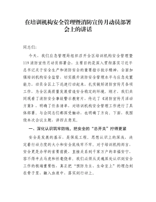 在培训机构安全管理暨消防宣传月动员部署会上的讲话