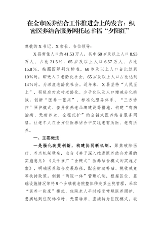 在全市医养结合工作推进会上的发言：织密医养结合服务网托起幸福“夕阳红”