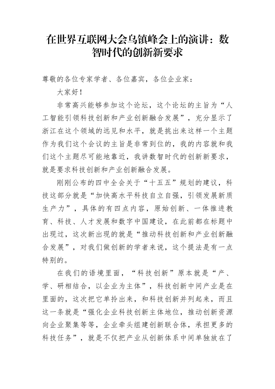 在世界互联网大会乌镇峰会上的演讲：数智时代的创新新要求_第1页
