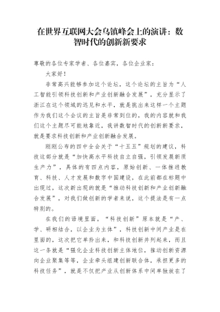 在世界互联网大会乌镇峰会上的演讲：数智时代的创新新要求