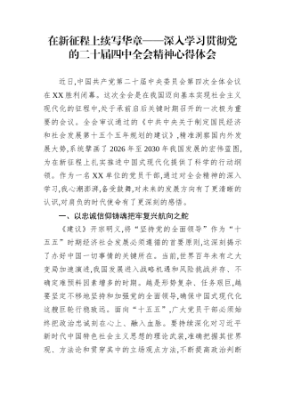 在新征程上续写华章——深入学习贯彻党的二十届四中全会精神心得体会