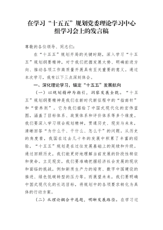 在学习“十五五”规划党委理论学习中心组学习会上的发言稿