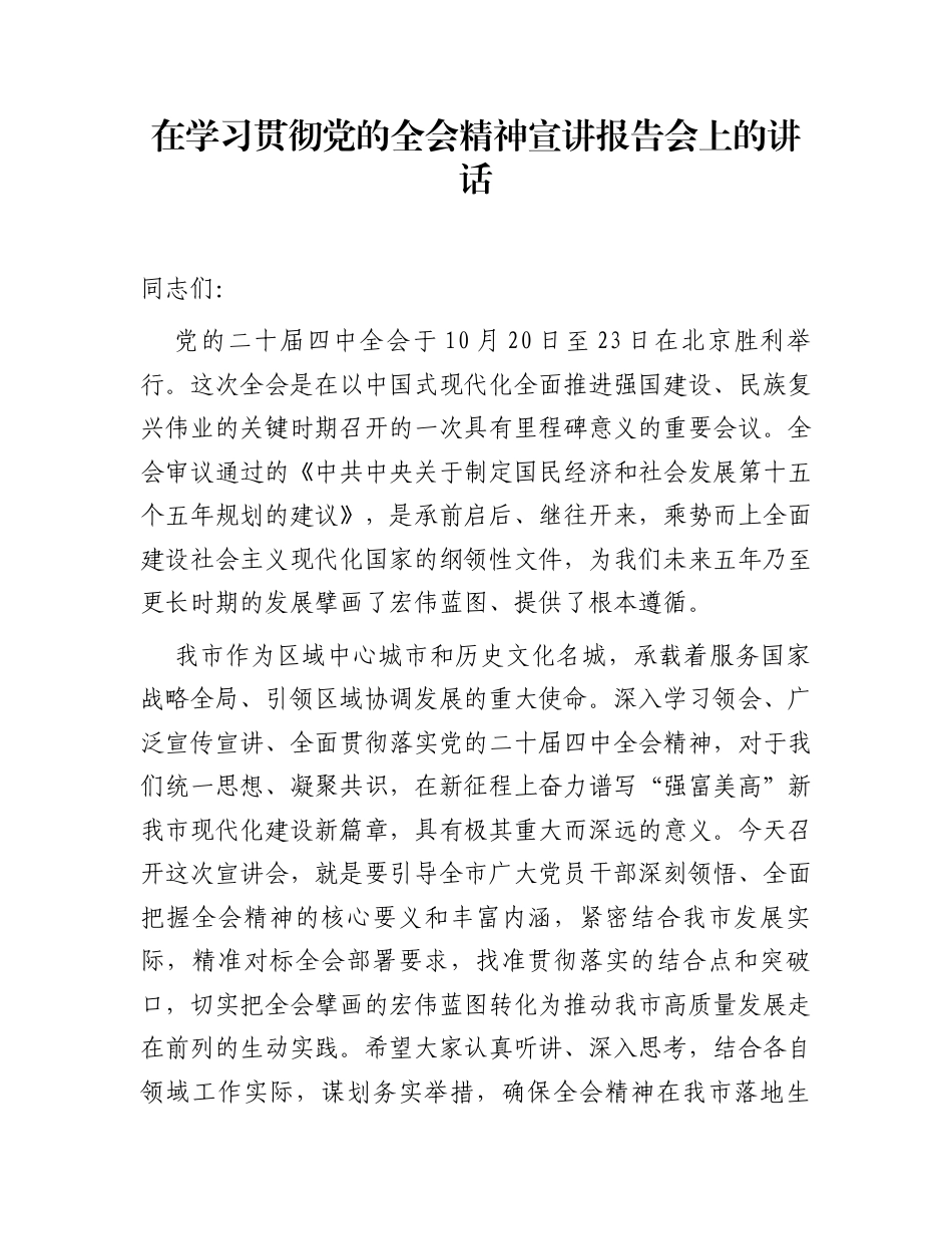 在学习贯彻党的全会精神宣讲报告会上的讲话_第1页