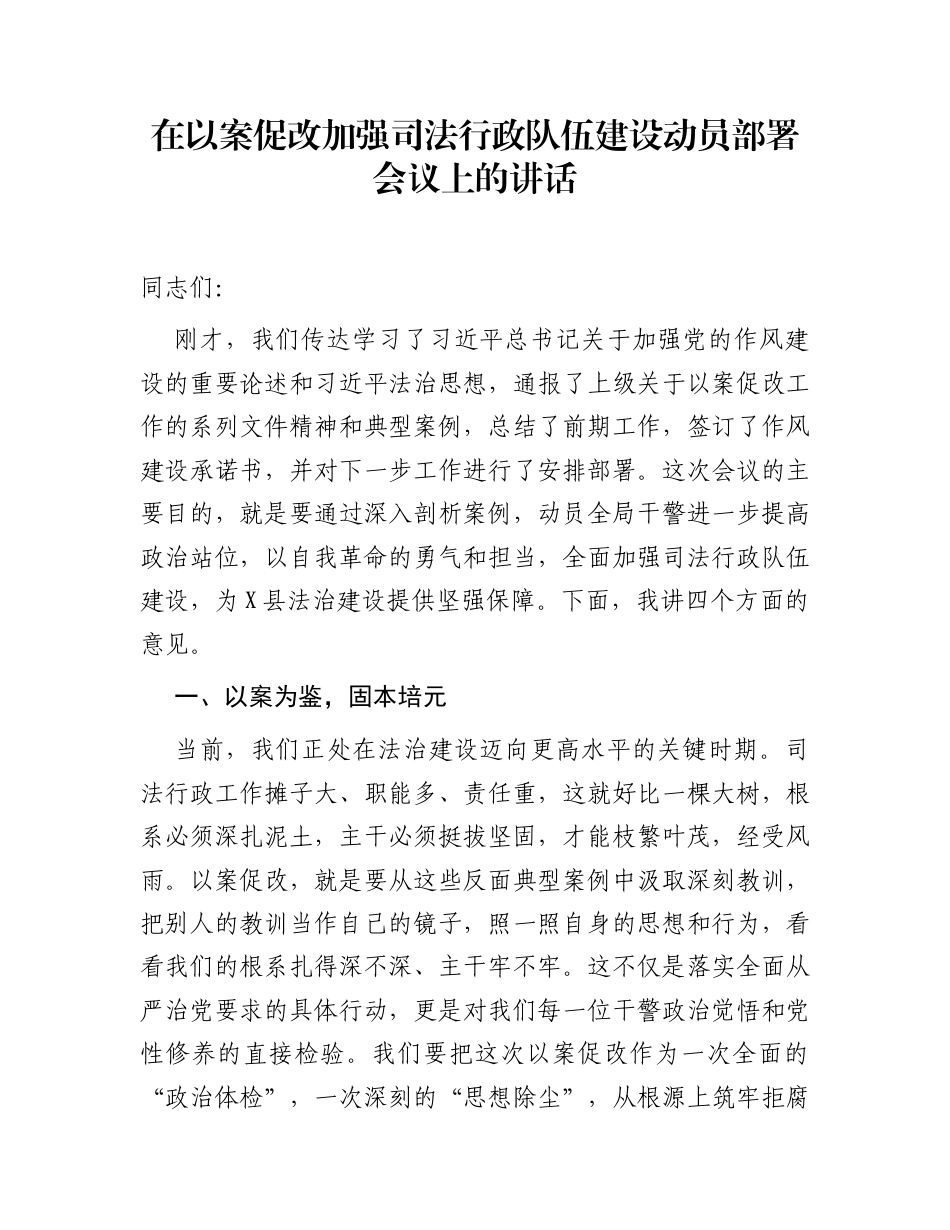 在以案促改加强司法行政队伍建设动员部署会议上的讲话_第1页