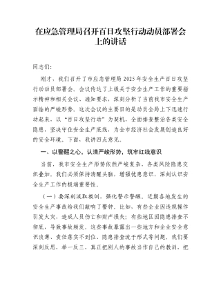 在应急管理局召开百日攻坚行动动员部署会上的讲话