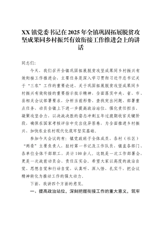镇党委书记在2025年全镇巩固拓展脱贫攻坚成果同乡村振兴有效衔接工作推进会上的讲话1