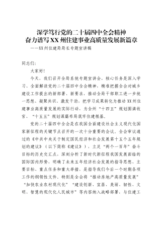 州住建局局长关于党的二十届四中全会精神的宣讲稿.