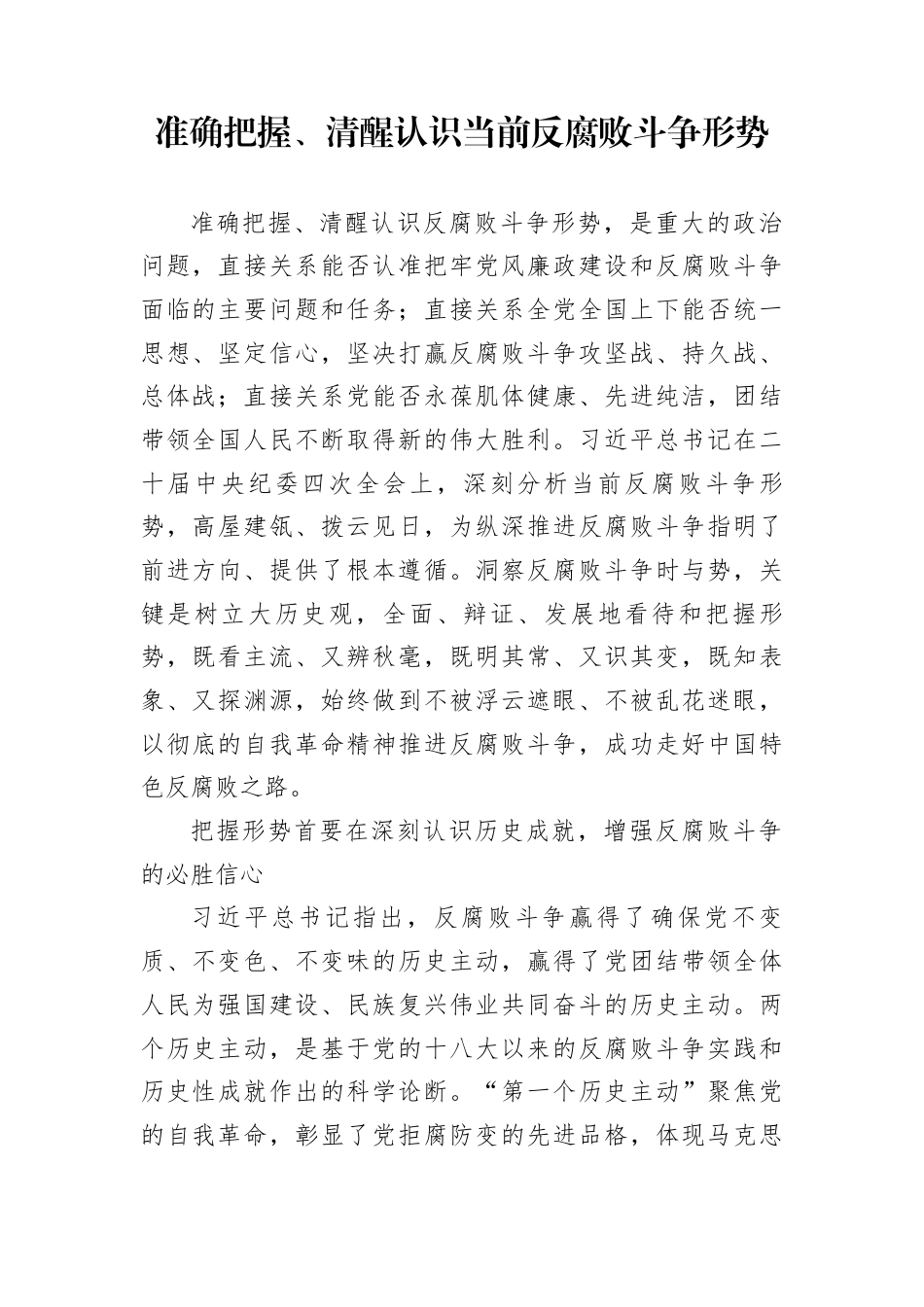 准确把握、清醒认识当前反腐败斗争形势_第1页