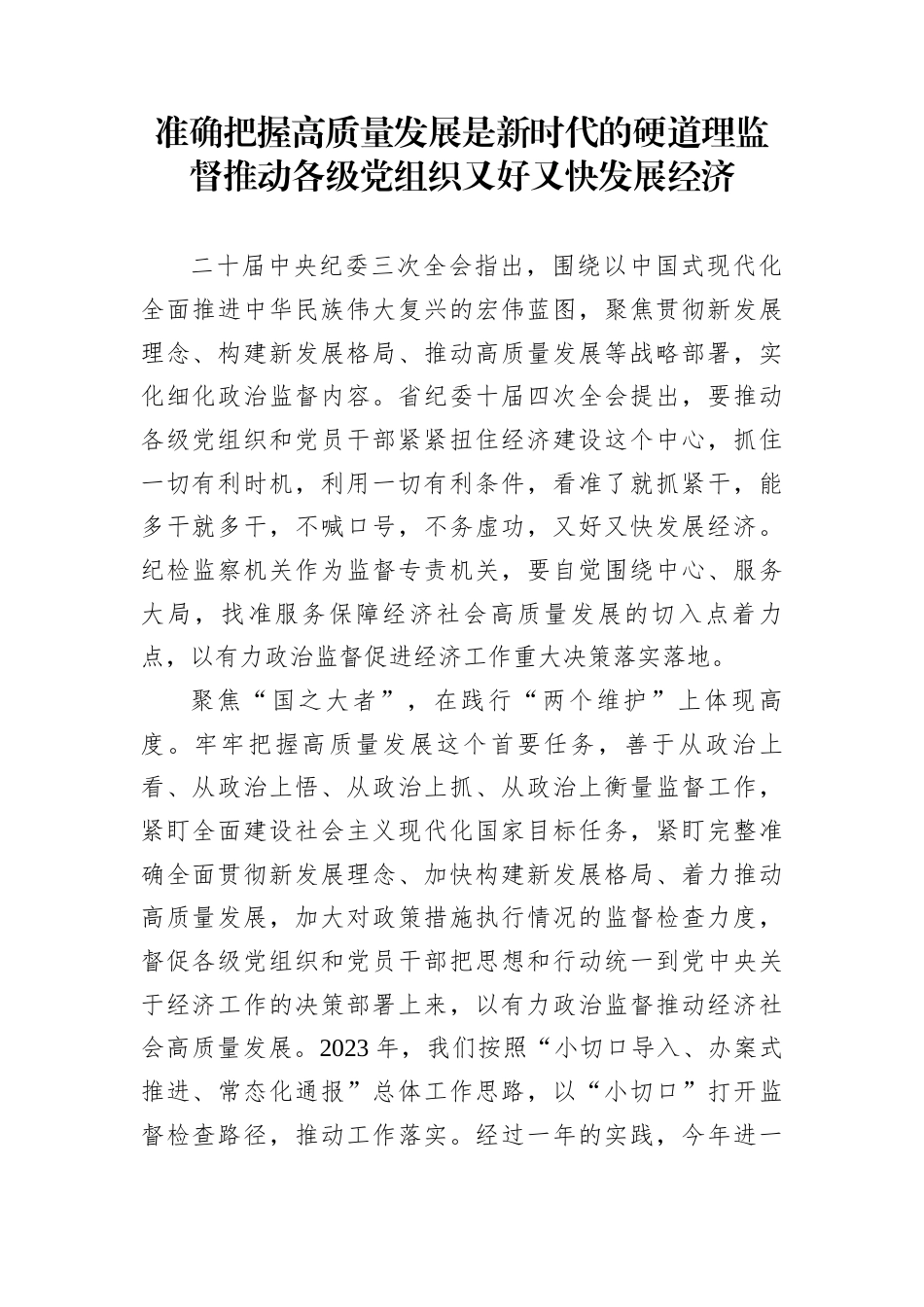 准确把握高质量发展是新时代的硬道理监督推动各级党组织又好又快发展经济_第1页