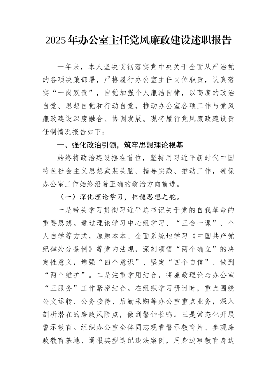 2025年办公室主任党风廉政建设述职报告_第1页