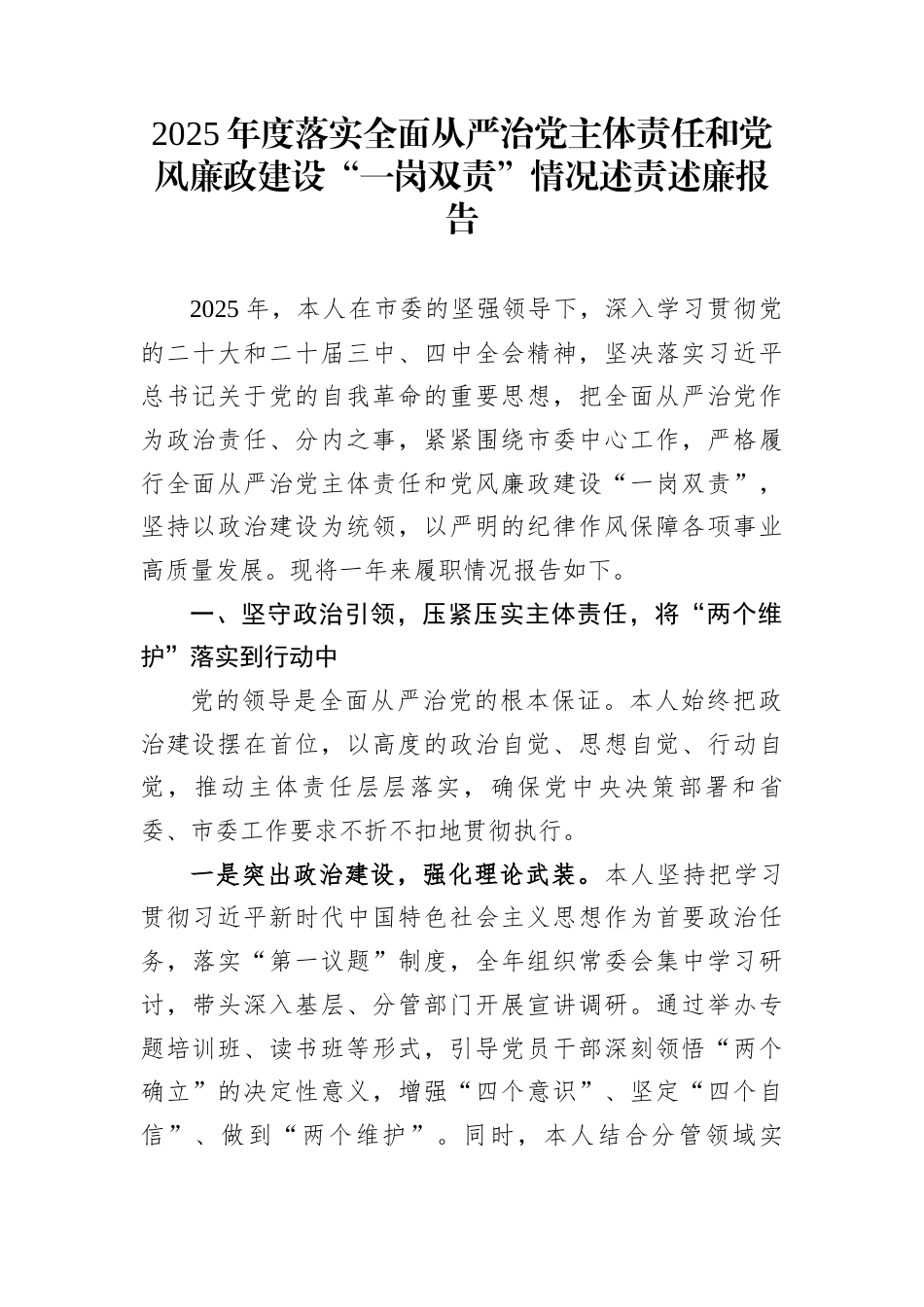 2025年度落实全面从严治党主体责任和党风廉政建设“一岗双责”情况述责述廉报告_第1页