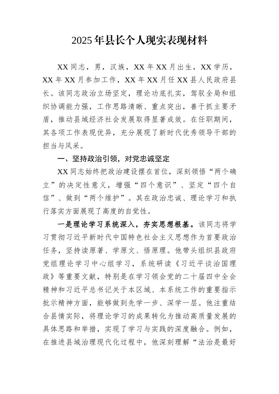 2025年县长个人现实表现材料_第1页