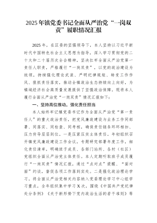 2025年镇党委书记全面从严治党“一岗双责”履职情况汇报