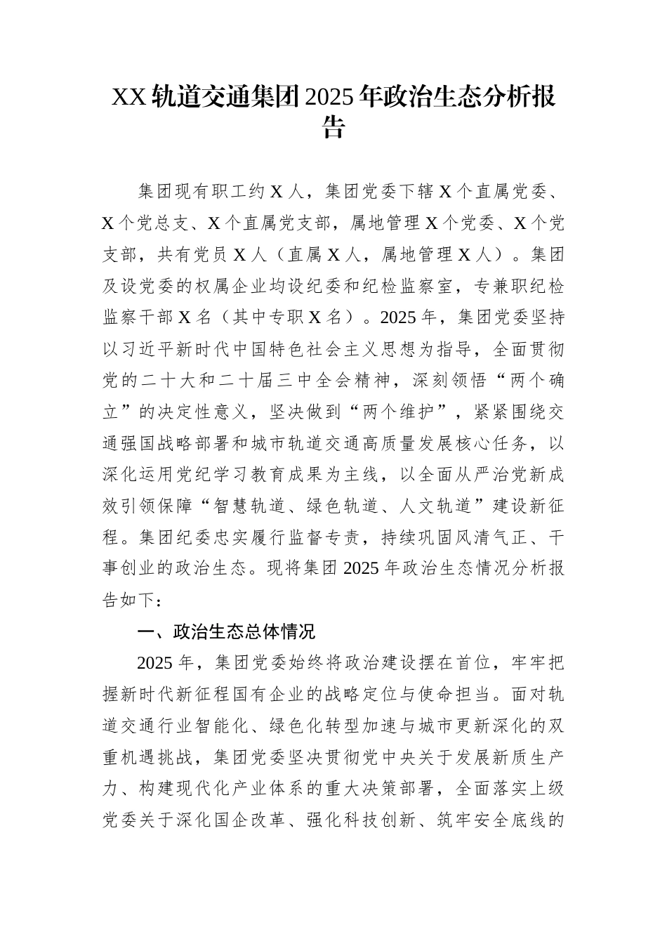 XX轨道交通集团2025年政治生态分析报告_第1页