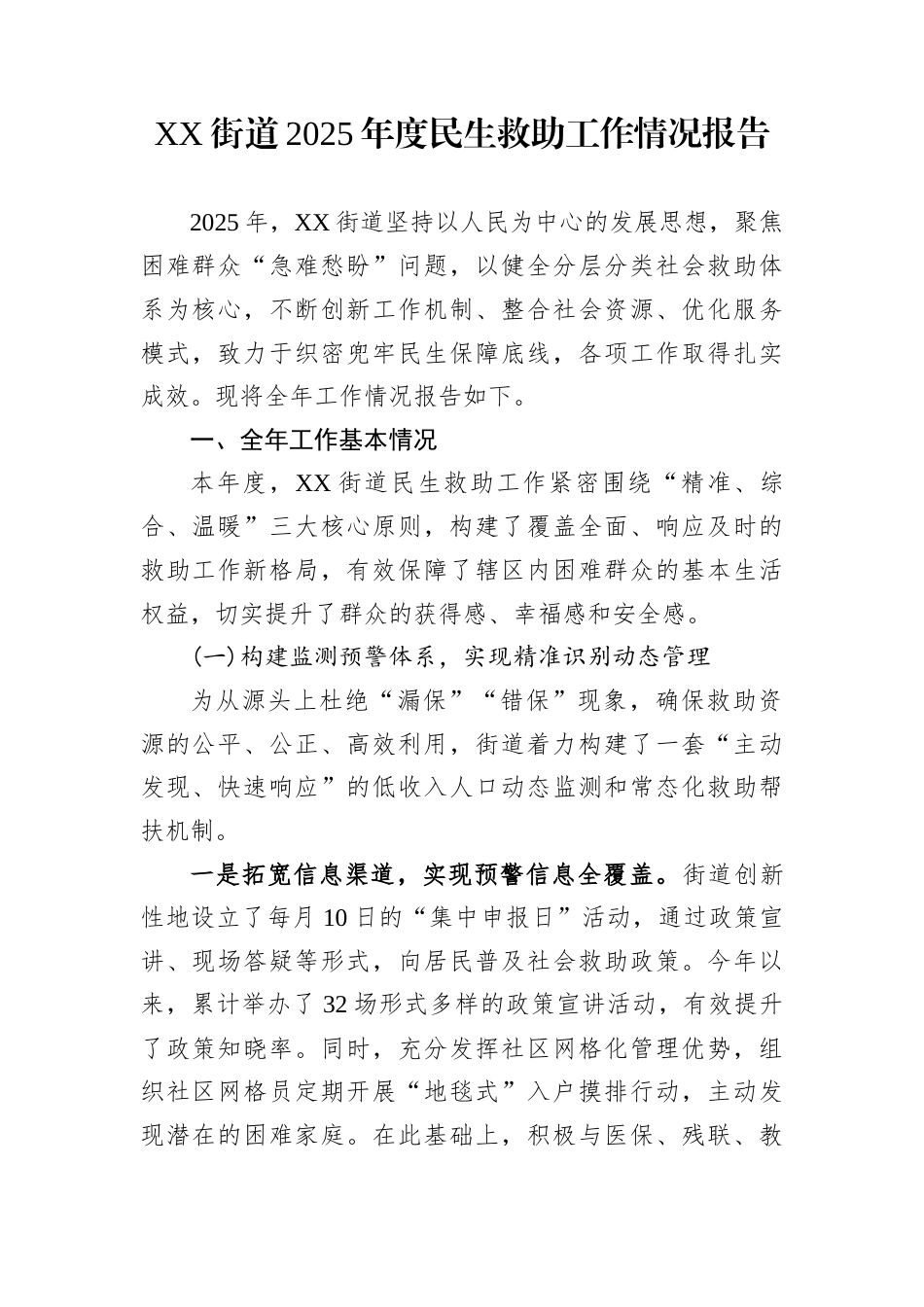 XX街道2025年度民生救助工作情况报告_第1页
